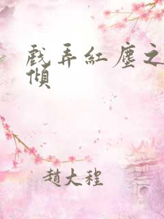 戏弄红尘之天下倾