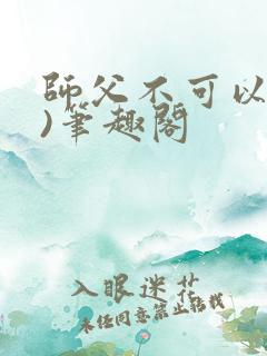 师父不可以(限)笔趣阁