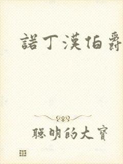 诺丁汉伯爵夫人