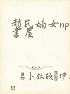 赵氏嫡女np御书屋