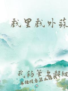 戏里戏外苏玛丽