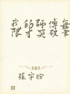 我的师傅每到大限才突破笔趣阁