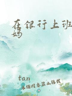 在银行上班的妈妈