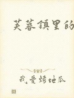 芙蓉镇里的性史