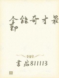 全能奇才最新章节