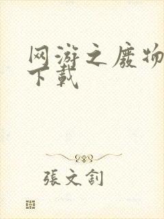 网游之废物传说下载