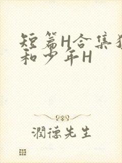 短篇H合集猛男和少年H