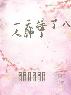 一天接了八个客人肿了