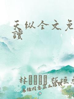 天纵全文免费阅读