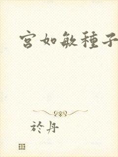 宫如敏种子