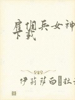 雇佣兵女神免费下载