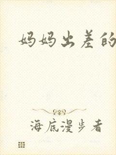 妈妈出差的夏天