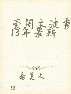 壹周立波秀2013年最新