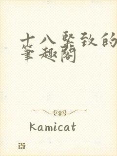 十八紧致的世界笔趣阁