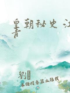 皇朝秘史 江寒青