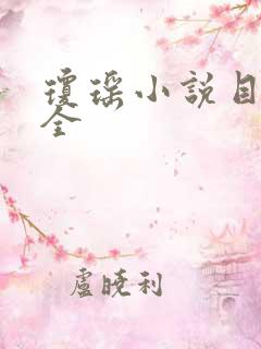 琼瑶小说目录大全