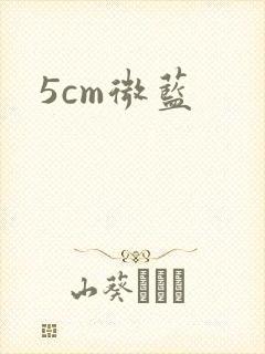 5cm微蓝