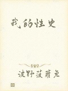 我的性史