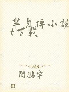 芈月传小说txt下载