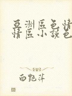 亚洲区色情区激情区小说色情书