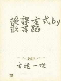 授课方式by清欢舞蹈