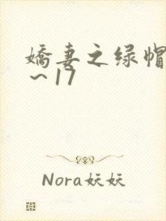 娇妻之绿帽癖1～17