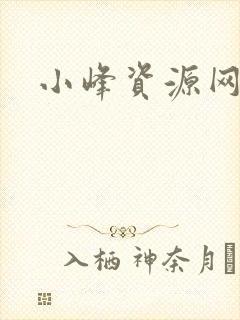 小峰资源网