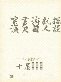 穿书游戏总是扮演欠日人设