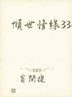 倾世情缘336