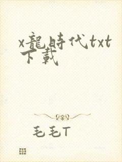 x龙时代txt下载