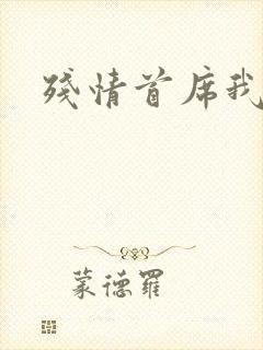 残情首席我不要