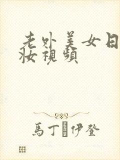 老外美女日系裸妆视频