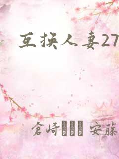 互换人妻27部