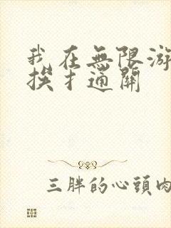 我在无限游戏里挨扌通关