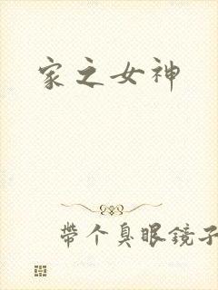 家之女神