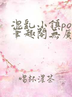 混乱小镇pop笔趣阁无广告