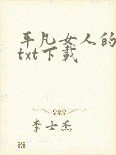 平凡女人的春天txt下载