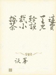 总裁干了这碗绿茶小说免费阅读