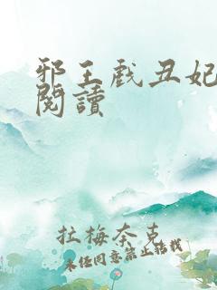 邪王戏丑妃免费阅读