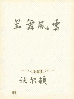 羊舞风云