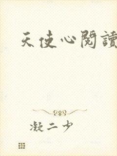 天使心阅读答案