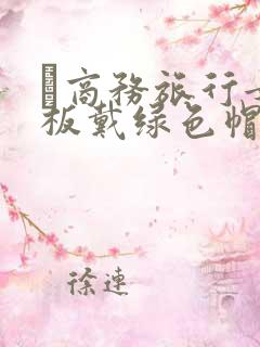 巜商务旅行女老板戴绿色帽的