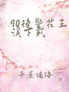 90后警花王梦溪下载