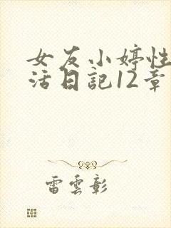女友小婷性荡生活日记12章