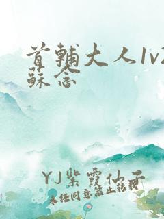 首辅大人1v2苏念