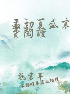 孟初夏盛寒深免费阅读