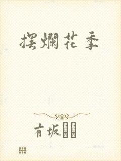 摆烂花季
