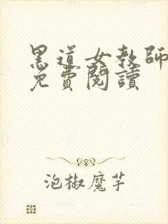 黑道女教师全文免费阅读