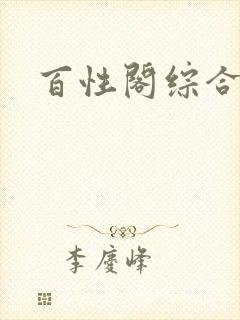 百性阁综合另类