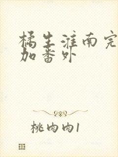 橘生淮南完整版加番外